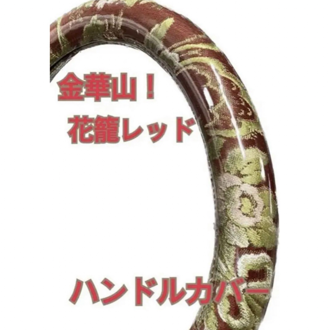 国産新品】金華山 ハンドルカバー 花籠レッド ビニール付き