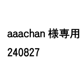 aaachan様専用240827(その他)