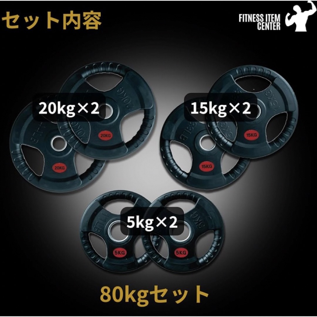 送料無料】ラバー バーベルプレート計80kgセット50mm 送料無料】ラバー バーベルプレート計80kgセット50mm