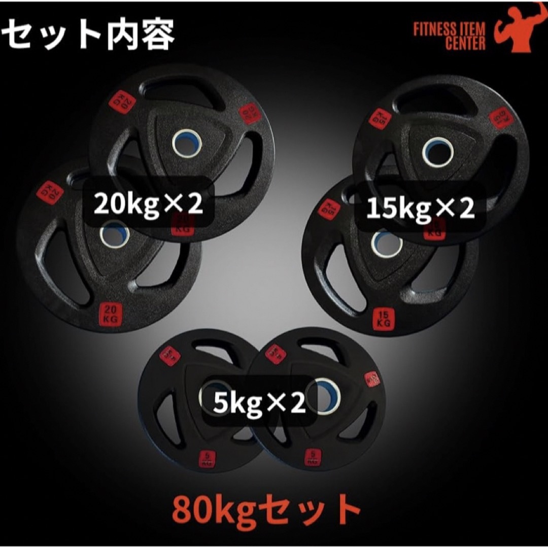 送料無料】ラバー バーベルプレート計80kgセット50mm 送料無料】ラバー バーベルプレート計80kgセット50mm