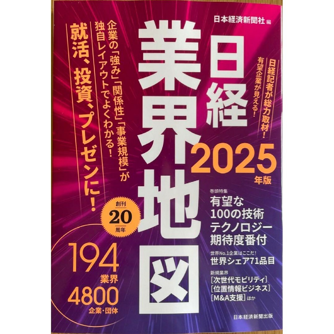 【新品 未使用】日経業界地図 2025年版 日本経済新聞社 送料無料 エンタメ/ホビーの本(ビジネス/経済)の商品写真