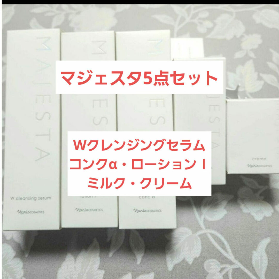 お買得♪ ナリス マジェスタ5点セット お買得♪ ナリス マジェスタ5点セット