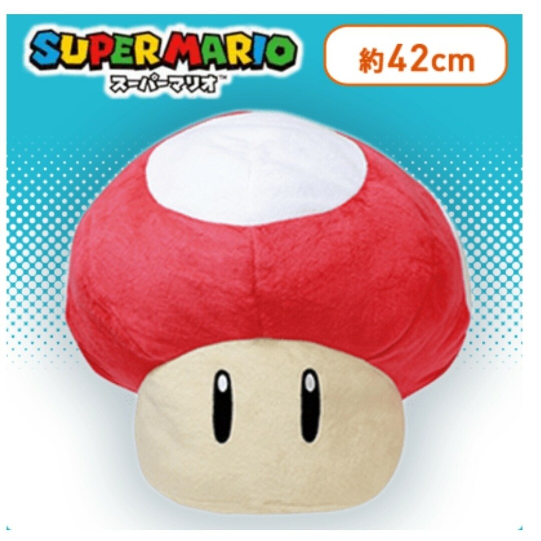 スーパーマリオ 特大サイズぬいぐるみ スーパーキノコ エンタメ/ホビーのおもちゃ/ぬいぐるみ(ぬいぐるみ)の商品写真