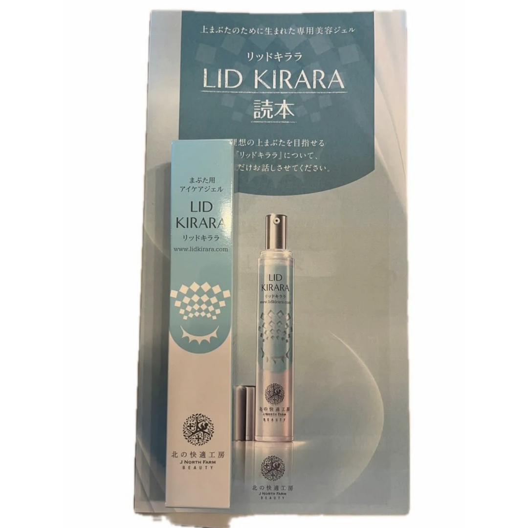 北の快適工房 リッドキララ10g1本 LID KIRARA コスメ/美容のベースメイク/化粧品(その他)の商品写真