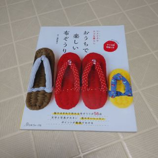 リメイクでエコな暮らしおうちで楽しい布ぞうり(趣味/スポーツ/実用)
