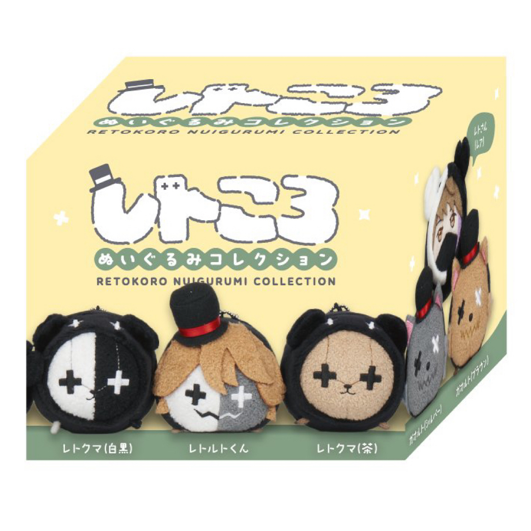 レトセトラ レトルト ぬいぐるみコレクション ガオルト レトセトラ レトルト ぬいぐるみコレクション ガオルト