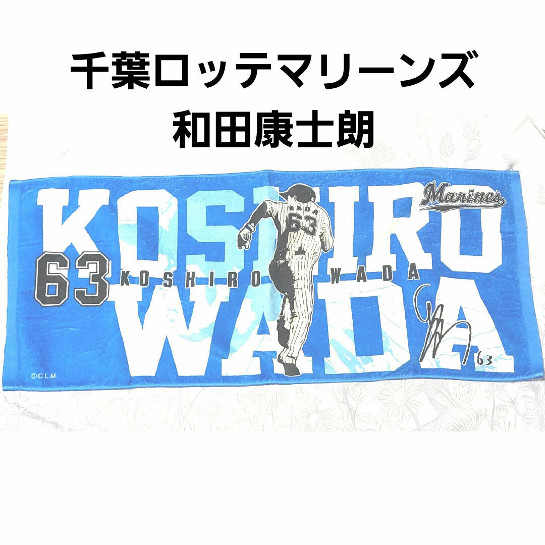 和田康士朗 千葉ロッテマリーンズ 公式 応援タオル フェイスタオル | フリマアプリ ラクマ