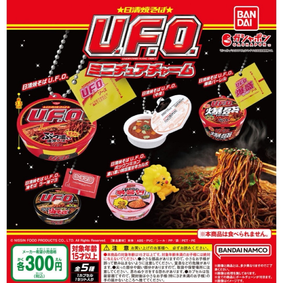 BANDAI(バンダイ)の日清焼そばU.F.O. ミニチュアチャーム 全5種セット ガチャ@ エンタメ/ホビーのおもちゃ/ぬいぐるみ(その他)の商品写真
