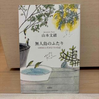 シンチョウシャ(新潮社)の無人島のふたり(文学/小説)