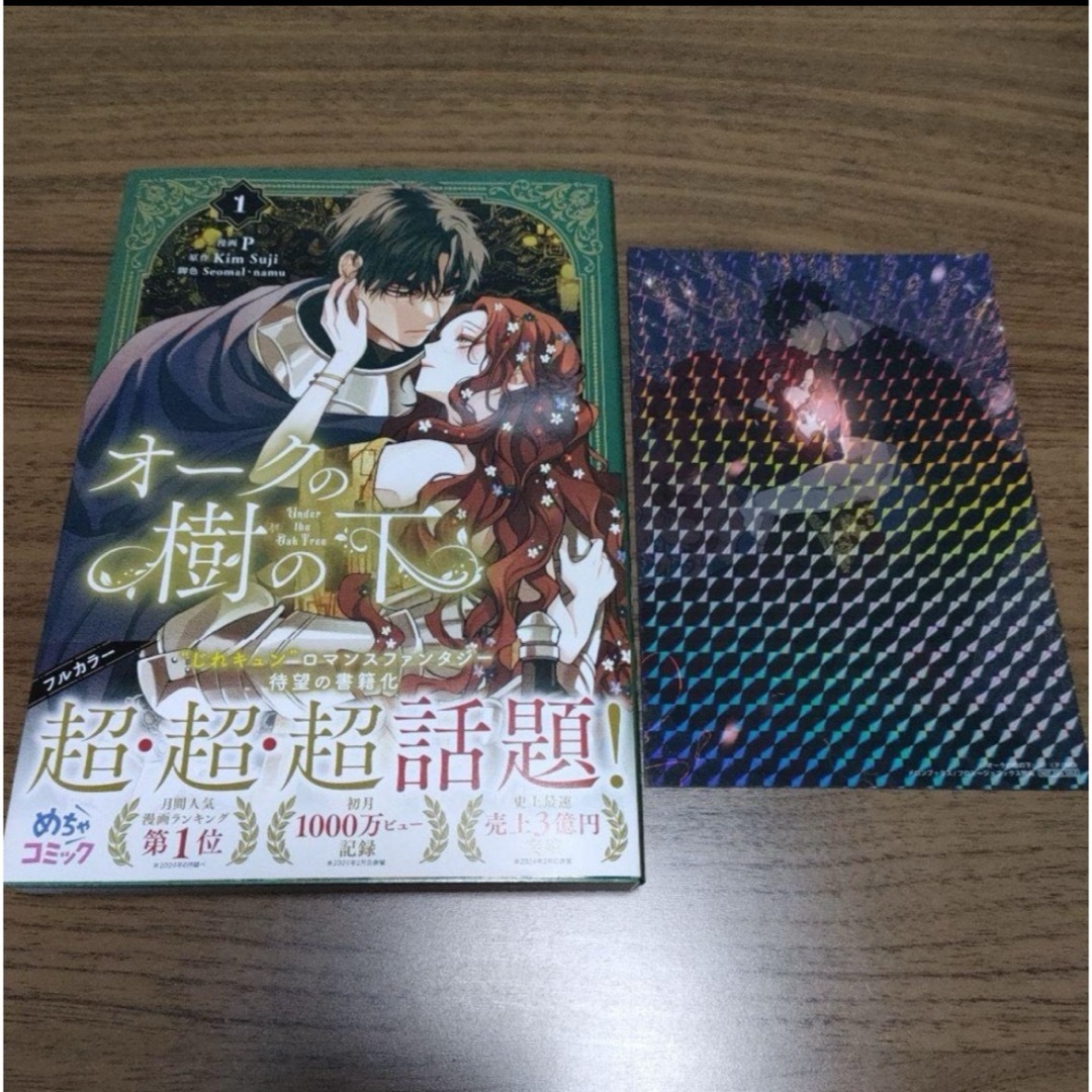 オークの樹の下 1 メロンブックス特典付き エンタメ/ホビーの漫画(女性漫画)の商品写真