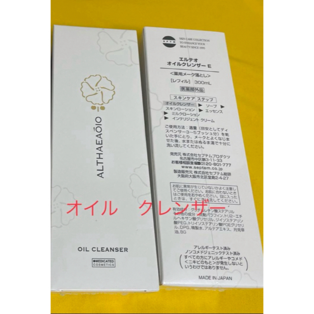 SPTM セプテム　オイルクレンザーALTHEA 2本セット　未開封① セプテム sptm オイルクレンザー 2本