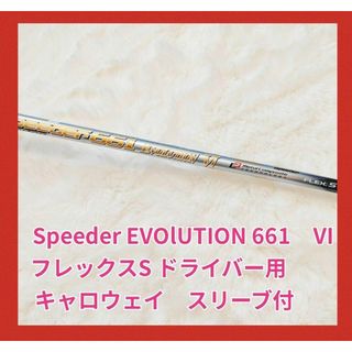 フジクラ(Fujikura)のスピーダー661エボリューション6 S　1W ドライバー　シャフト　スリーブ付(クラブ)
