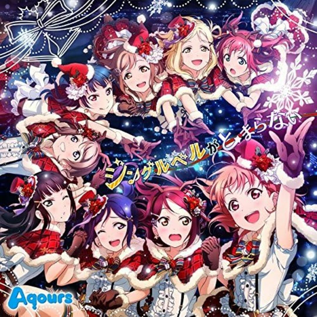 【中古】『ラブライブ!スクールアイドルフェスティバル』Aqoursコラボシングル 「ジングルベルがとまらない」(帯あり) エンタメ/ホビーのCD(その他)の商品写真