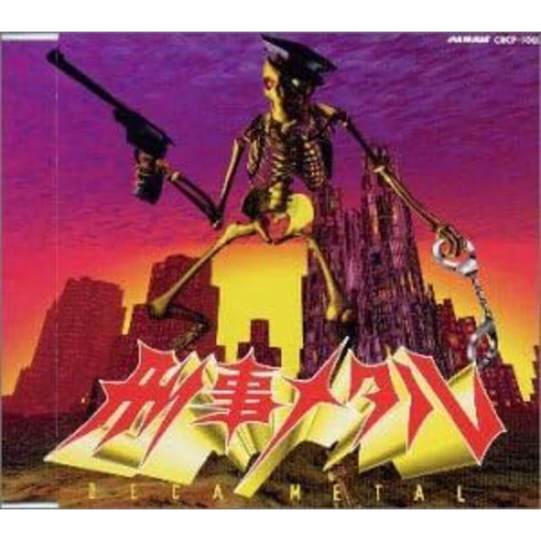 【中古】刑事メタル / 刑事メタル軍団(帯あり) エンタメ/ホビーのCD(その他)の商品写真