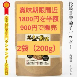 菊芋(きくいも)パウダー 200g (100g×2袋) 長崎県産(野菜)