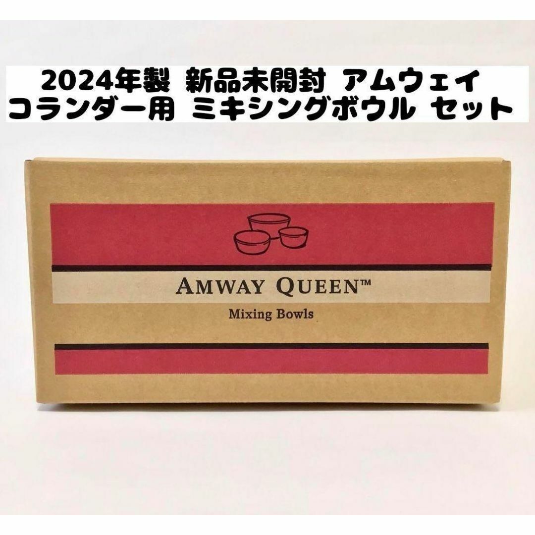 2024年製 新品 アムウェイ コランダー用 ミキシングボウル セット@ 2024年製 新品 アムウェイ コランダー用 ミキシングボウル セット@