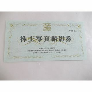 スタジオアリス 株主優待券(その他)