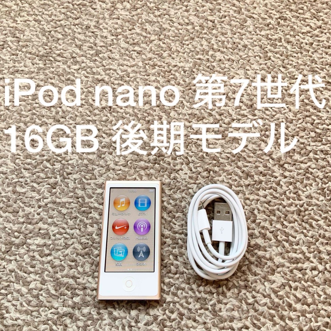 iPod nano 第7世代 16GB Apple アップル アイポッド 本体M iPod nano 第7世代 16GB Apple アップル アイポッド 本体M