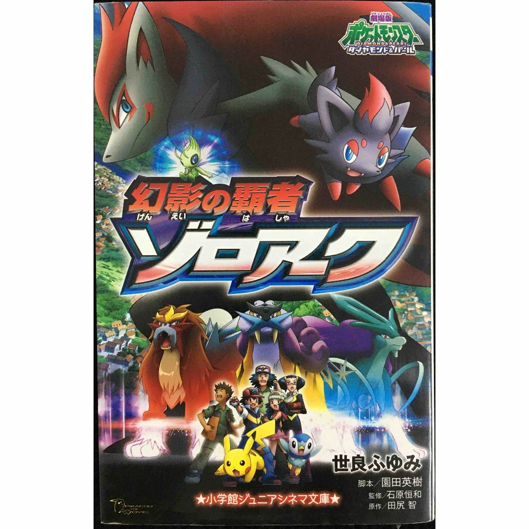 幻影の覇者ゾロアーク: 劇場版ポケットモンスターダイヤモンド 幻影の覇者ゾロアーク: 劇場版ポケットモンスターダイヤモンド