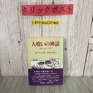 3-#人喰いの神話 人類学とカニバリズム  W.アレンズ 折島正司 1982年 8月 岩波書店 帯付き(語学/参考書)