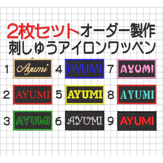 2枚セット★刺繍 お名前 名札 ワッペン 黒地 ローマ字 アルファベット 推し活(ミュージシャン)