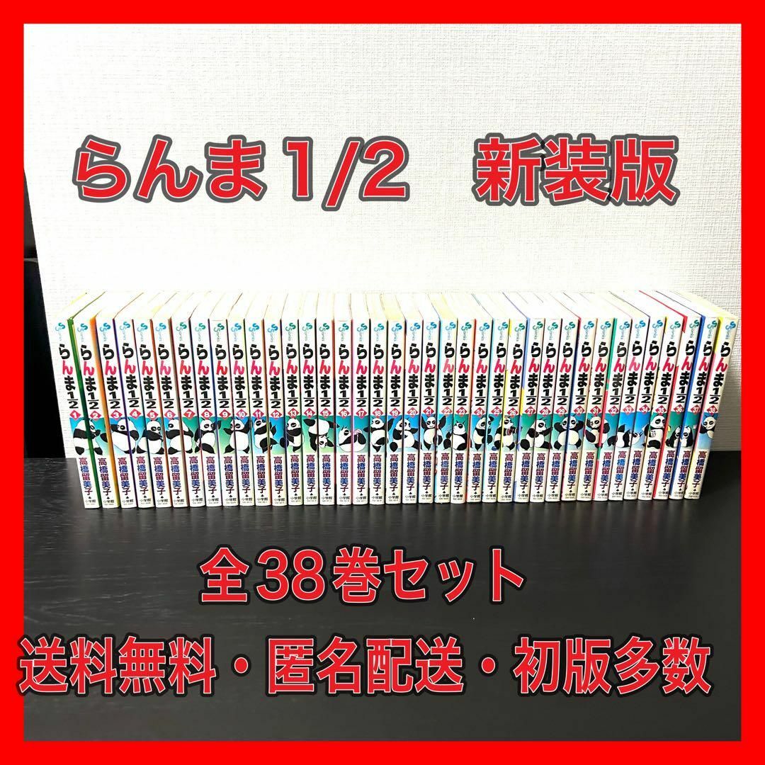 らんま1/2 新装版 1〜38巻 全巻セット 初版多数 送料無料 匿名 らんま1/2 新装版 1〜38巻 全巻セット 初版多数 送料無料 匿名