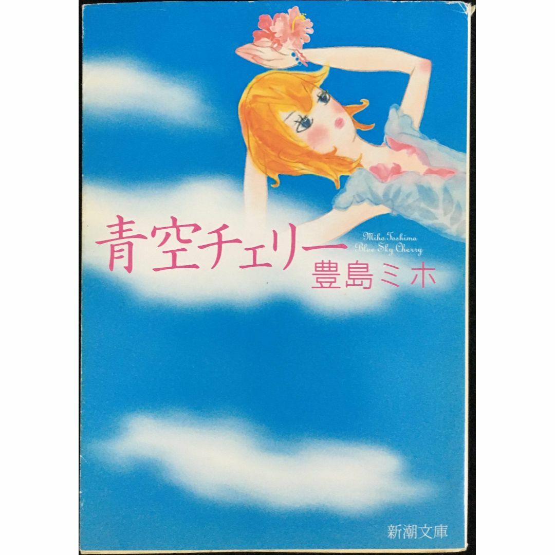 青空チェリー (新潮文庫) 本 青空チェリー (新潮文庫) 本