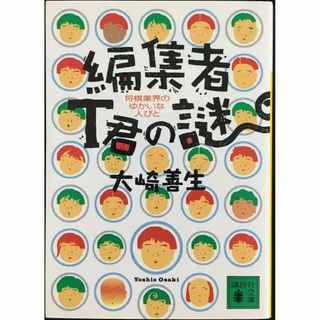編集者T君の謎 将棋業界のゆかいな人びと (講談社文庫)(アート/エンタメ)