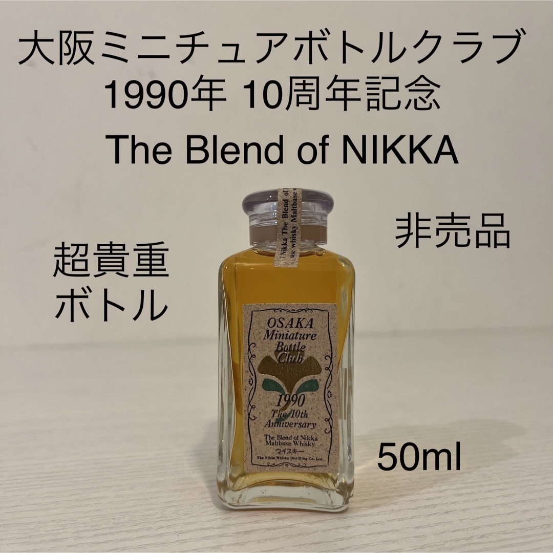 ニッカウヰスキー - 超貴重 The Blend of NIKKA 大阪ミニチュア ニッカウヰスキー - 超貴重 The Blend of NIKKA 大阪ミニチュア