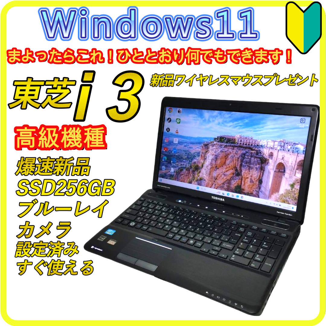 東芝 - 新品SSD256GB⭐️windows11ノートパソコン　office　860
