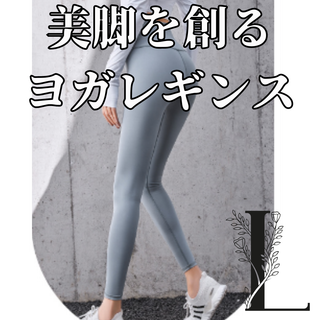 ヨガレギンス　L グレー　ハイウエスト　着痩せ　華奢見え　ヨガ(ヨガ)