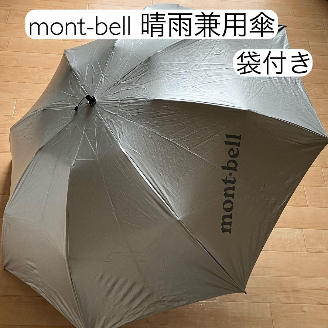 新品 mont-bell モンベル サンブロックアンブレラ55 よかっ 日傘 新品 mont-bell モンベル サンブロックアンブレラ55 よかっ 日傘