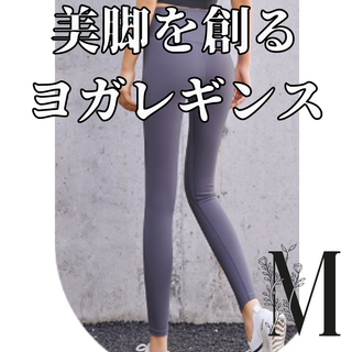 ヨガレギンス　M パープル　ハイウエスト　着痩せ　華奢見え　ヨガ(ヨガ)