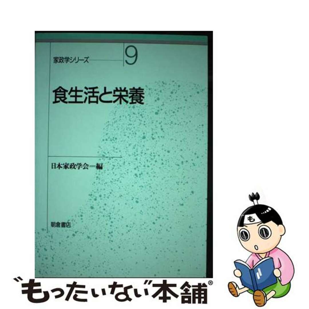 【中古】 食生活と栄養/朝倉書店/江沢郁子 エンタメ/ホビーの本(健康/医学)の商品写真