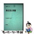 【中古】 食生活と栄養/朝倉書店/江沢郁子