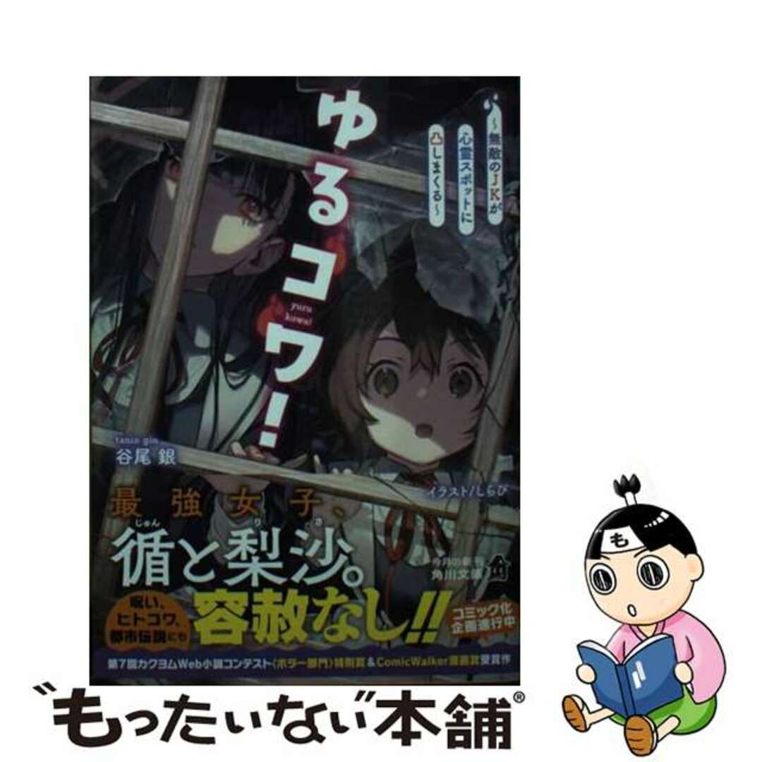 【中古】 ゆるコワ!~無敵のJKが心霊スポットに凸しまくる~/KADOKAWA/谷尾銀 エンタメ/ホビーのエンタメ その他(その他)の商品写真