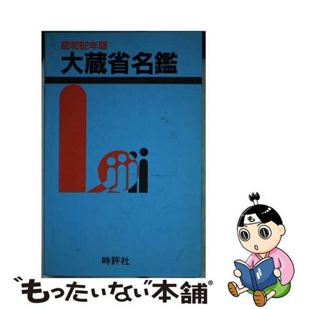 新着入荷の通販 【中古】 大蔵省名鑑 昭和62年版/時評社/米盛幹雄 人文+社会