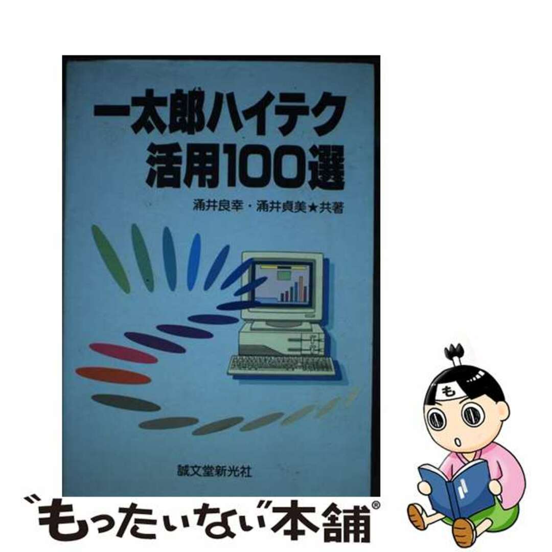 【中古】 一太郎ハイテク活用100選/誠文堂新光社/涌井良幸 エンタメ/ホビーのエンタメ その他(その他)の商品写真