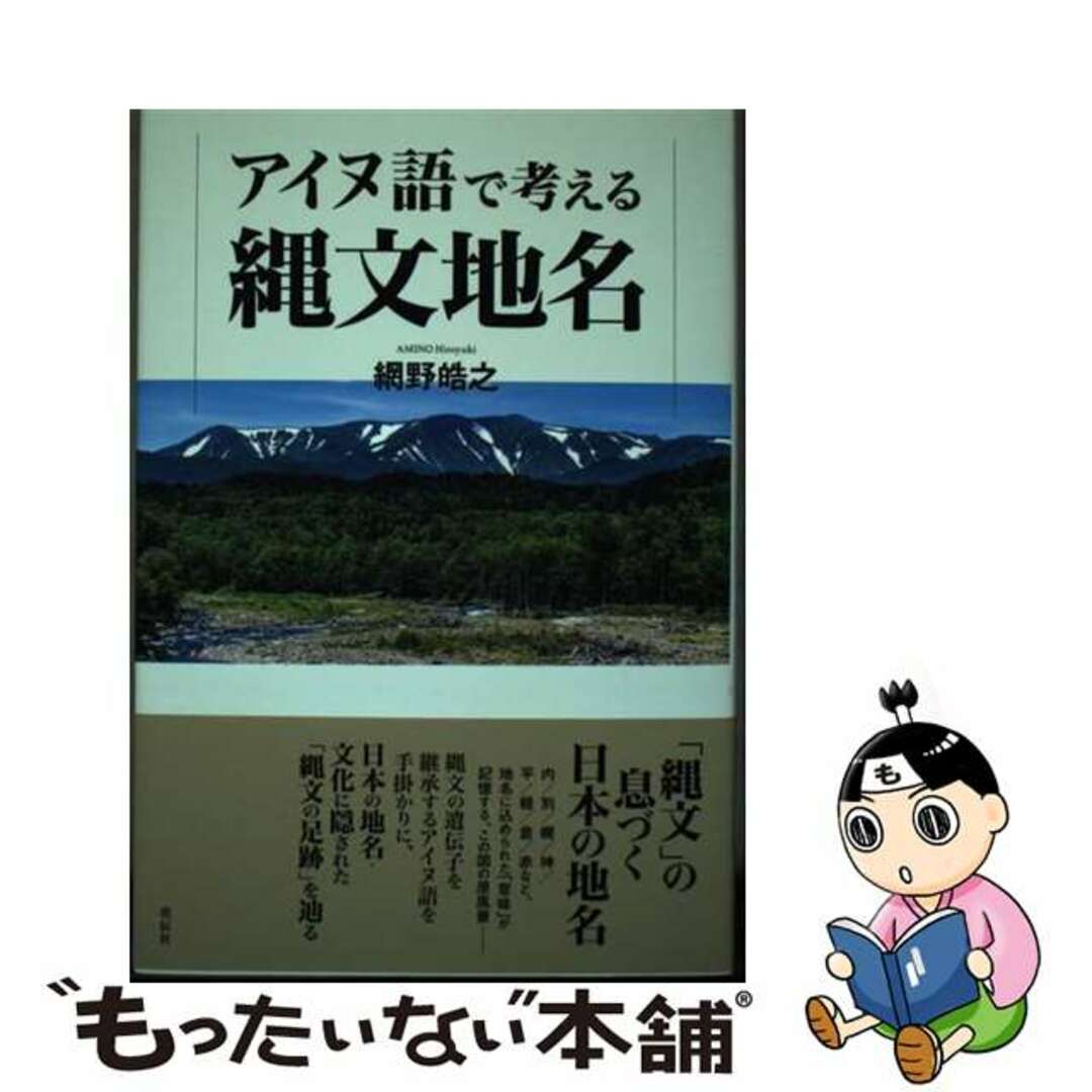 【中古】 アイヌ語で考える縄文地名/花伝社/網野皓之 エンタメ/ホビーの本(人文/社会)の商品写真
