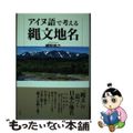 【中古】 アイヌ語で考える縄文地名/花伝社/網野皓之
