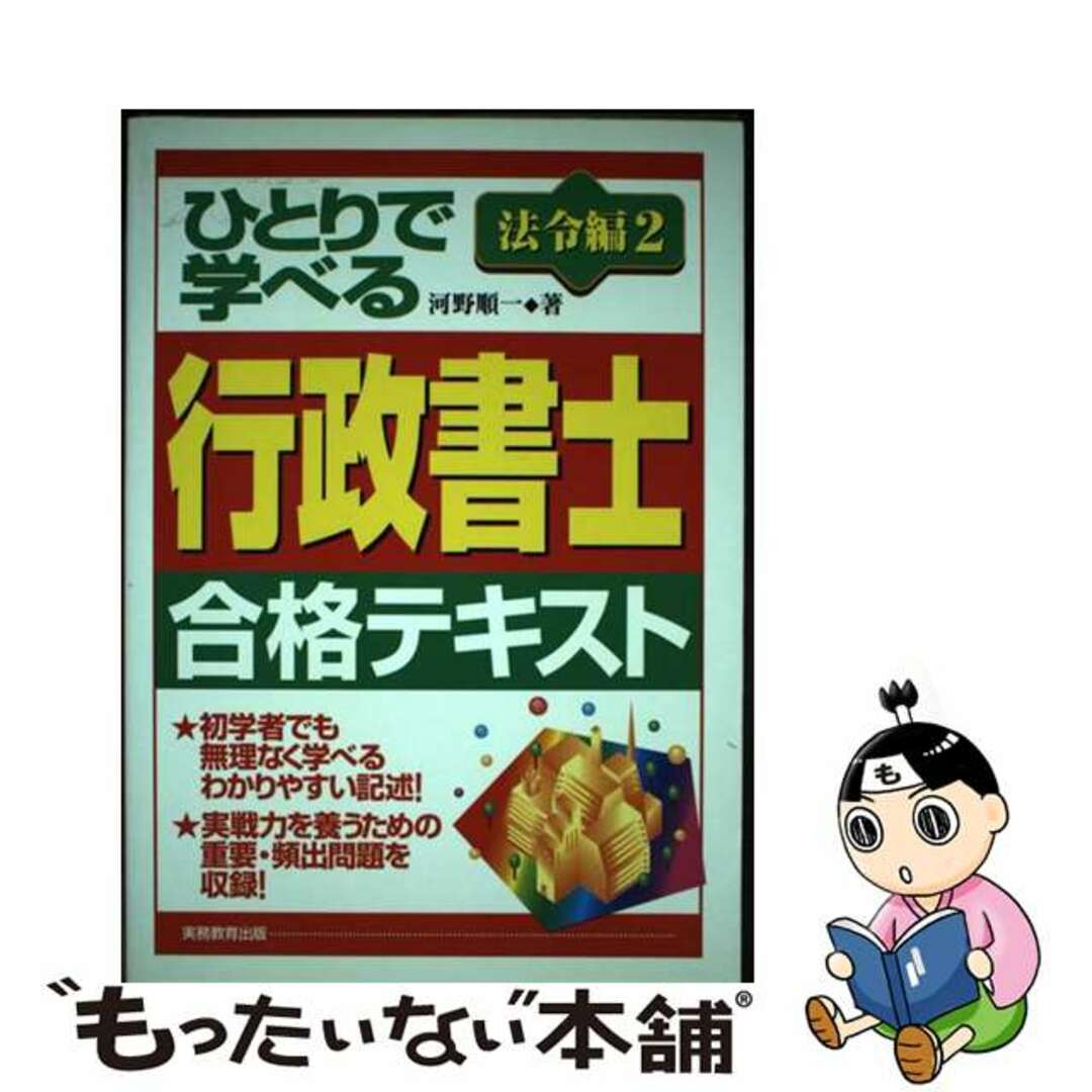 高質で安価 【中古】 ひとりで学べる行政書士合格テキスト 法令編 2/実務教育出版/河野順一 資格+検定