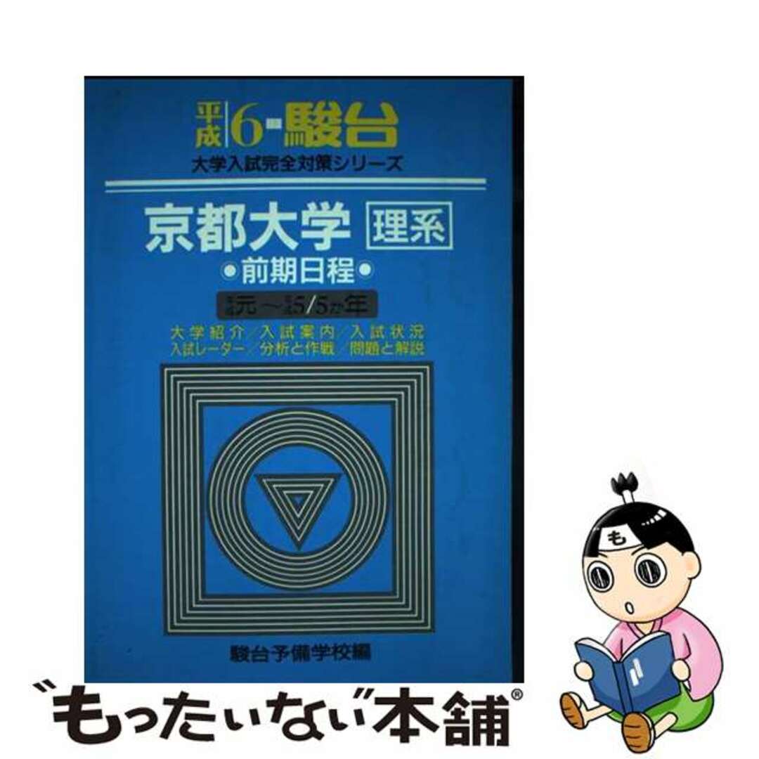 中古】 理系 京都大学 前期日程 語学/参考書 中古】 理系 京都大学 前期日程 語学/参考書