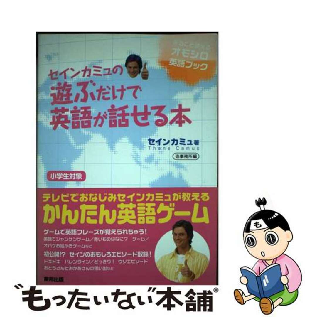 【中古】 セインカミュの遊ぶだけで英語が話せる本/順文社/セイン・カミュ エンタメ/ホビーの本(語学/参考書)の商品写真