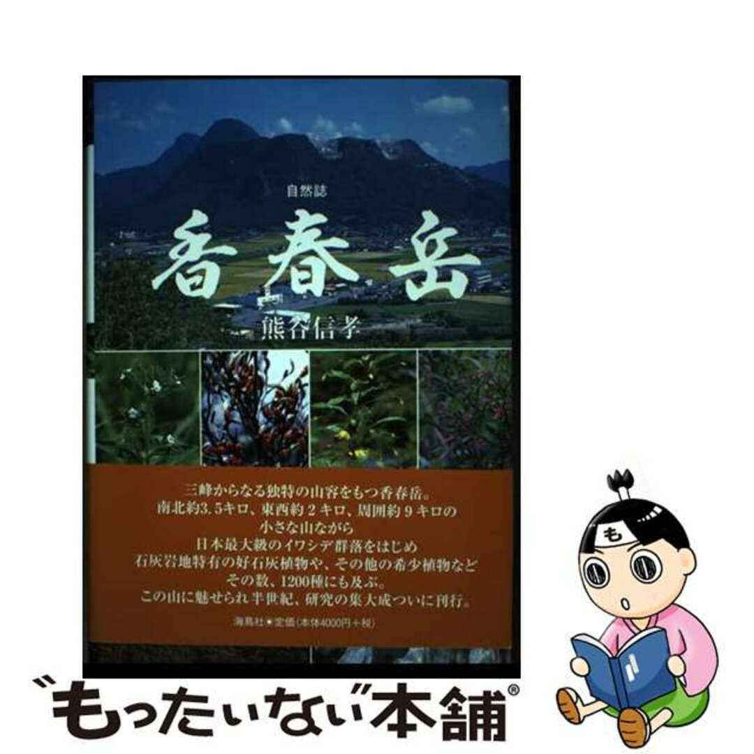 【中古】 自然誌香春岳/海鳥社/熊谷信孝 エンタメ/ホビーの本(科学/技術)の商品写真