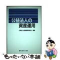 【中古】 公益法人の資産運用/公益法人協会/公益法人資産運用研究会 公益法人の資産運用 / 公益法人資産運用研究会 - 紀伊國屋書店