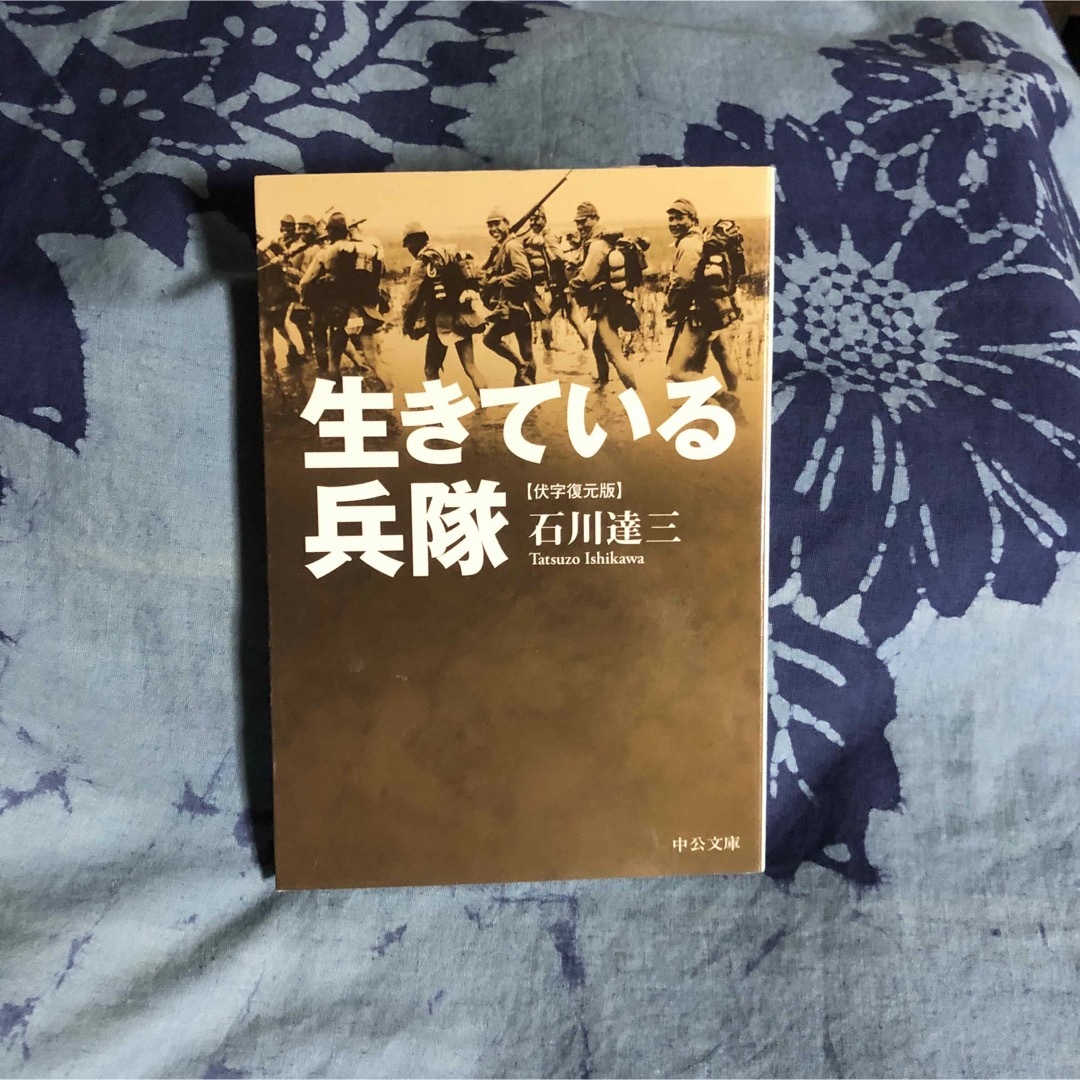 即日発禁 伏字復元版 石川達三/生きている兵隊☆文学 精神 時代 社会 心理 エンタメ/ホビーの本(文学/小説)の商品写真