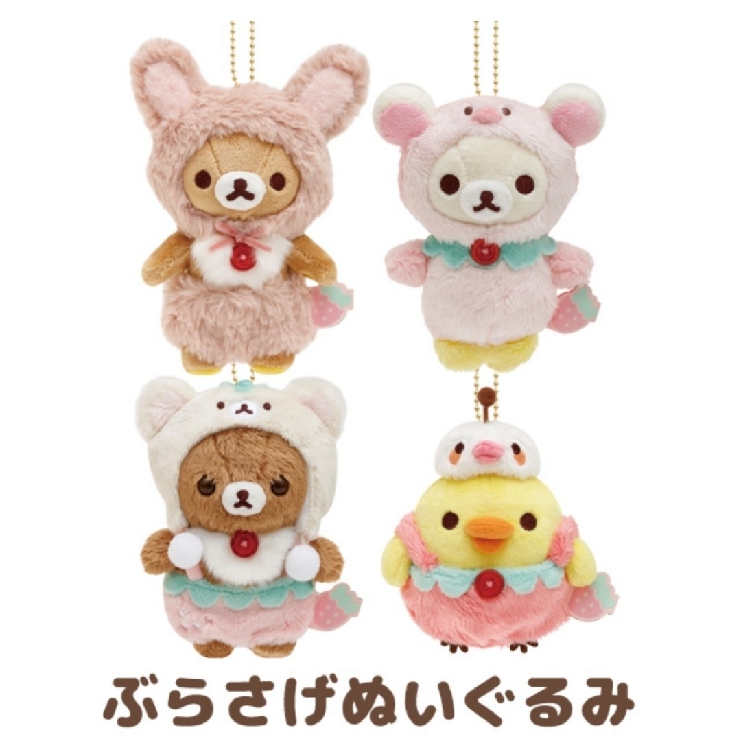 リラックマ ぶらさげぬいぐるみ コリラックマのいちごないちにち リラックマ ぶらさげぬいぐるみ コリラックマのいちごないちにち