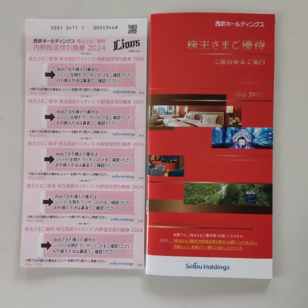 西武内野指定席引換券5枚と株主優待1冊 西武内野指定席引換券5枚と株主優待1冊
