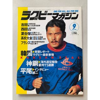 ［中古］ラグビーマガジン　1994年　09月号　No.256　管理番号：202400828-1(その他)