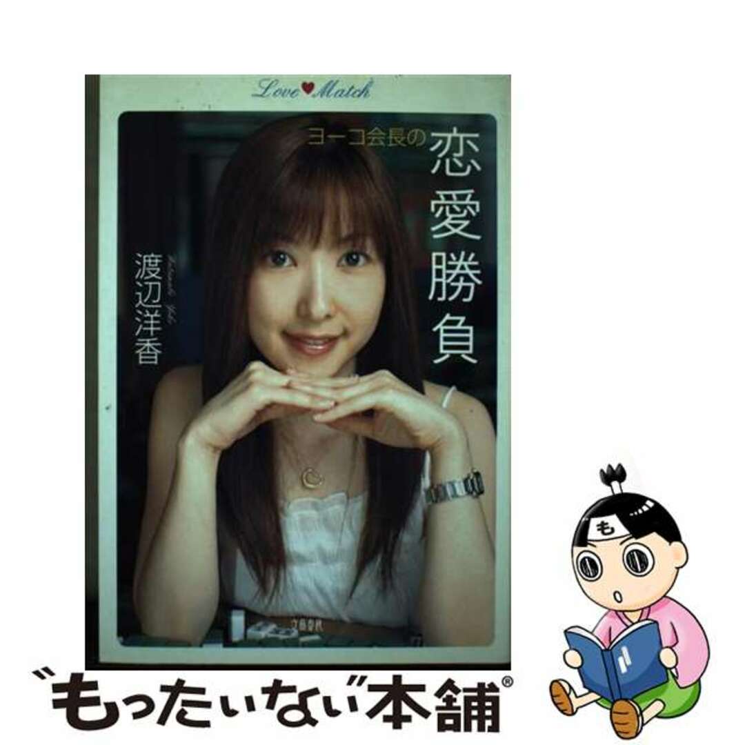 【中古】 ヨーコ会長の恋愛勝負/文藝春秋/渡辺洋香 エンタメ/ホビーの本(趣味/スポーツ/実用)の商品写真